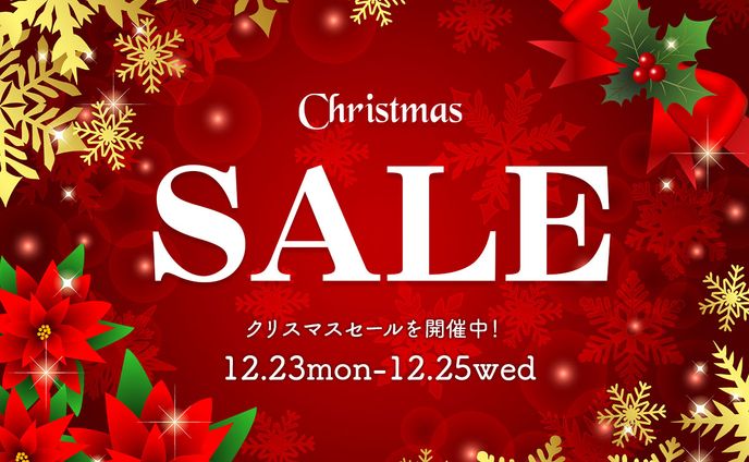 クリスマスセール