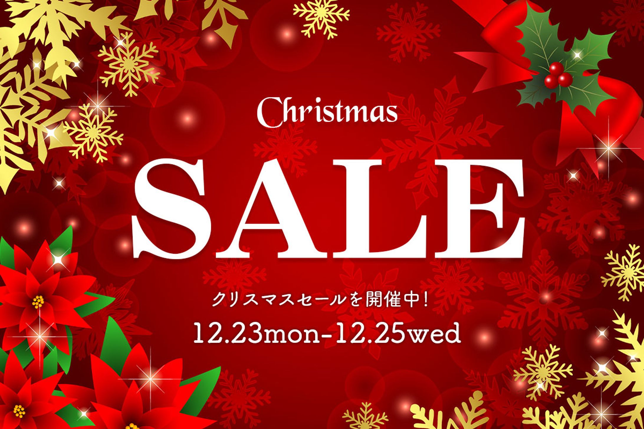 クリスマスセール-1