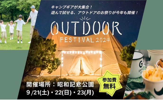アウトドアイベント