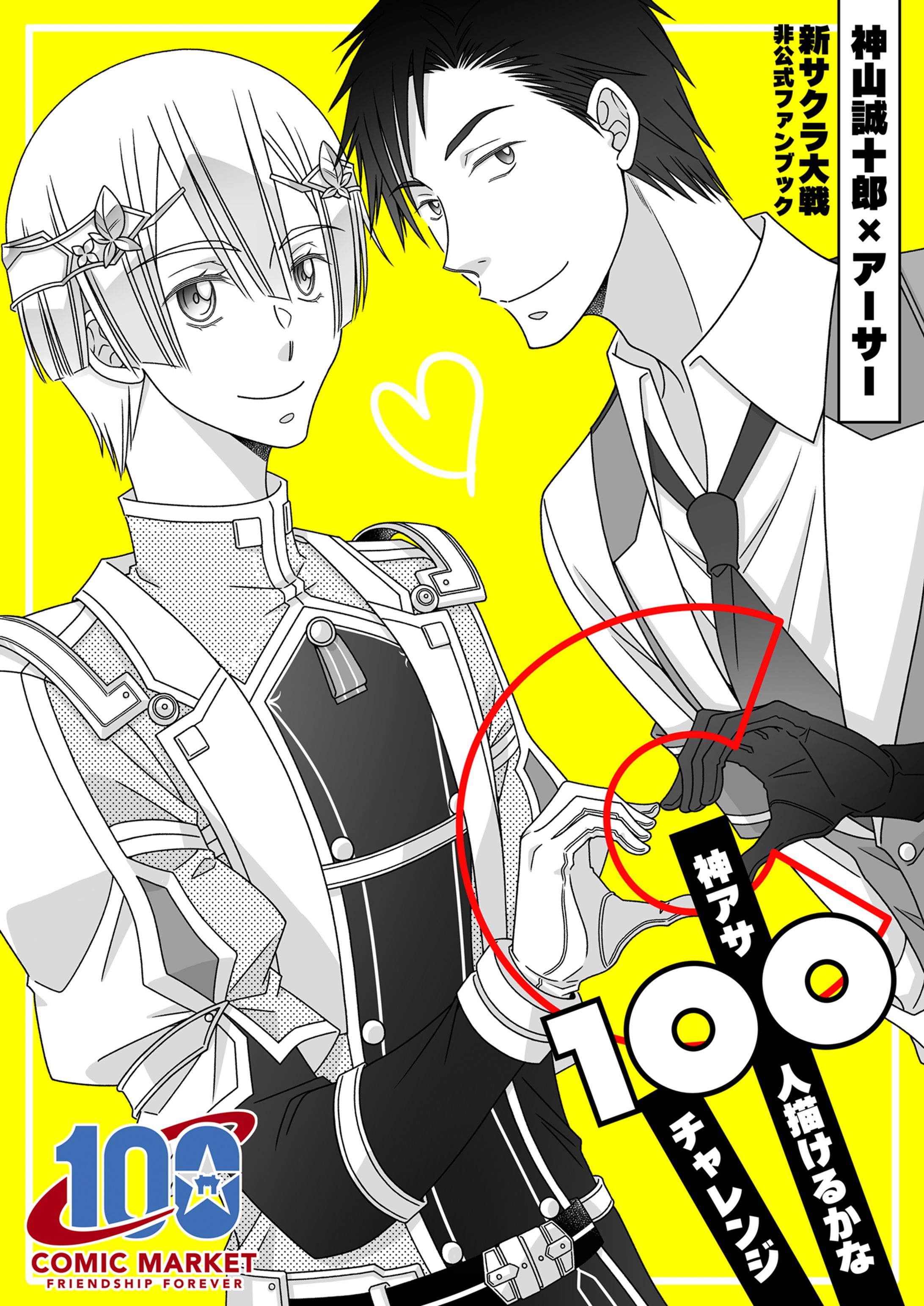 C100～神アサ100人描けるかなチャレンジ～-1