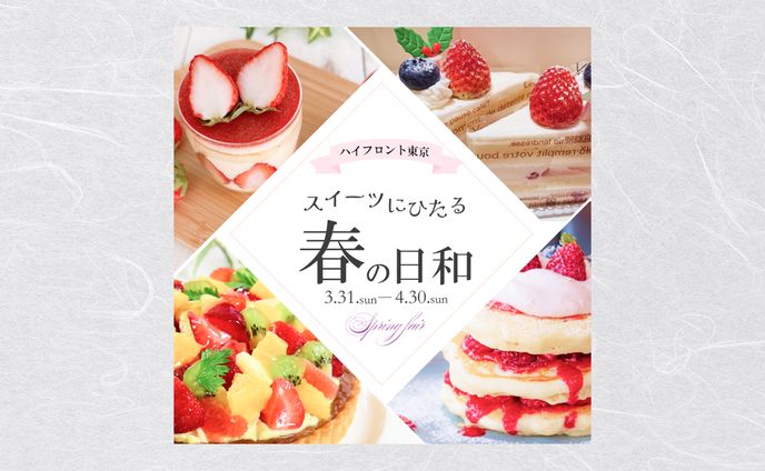 【バナー】春季スイーツフェア