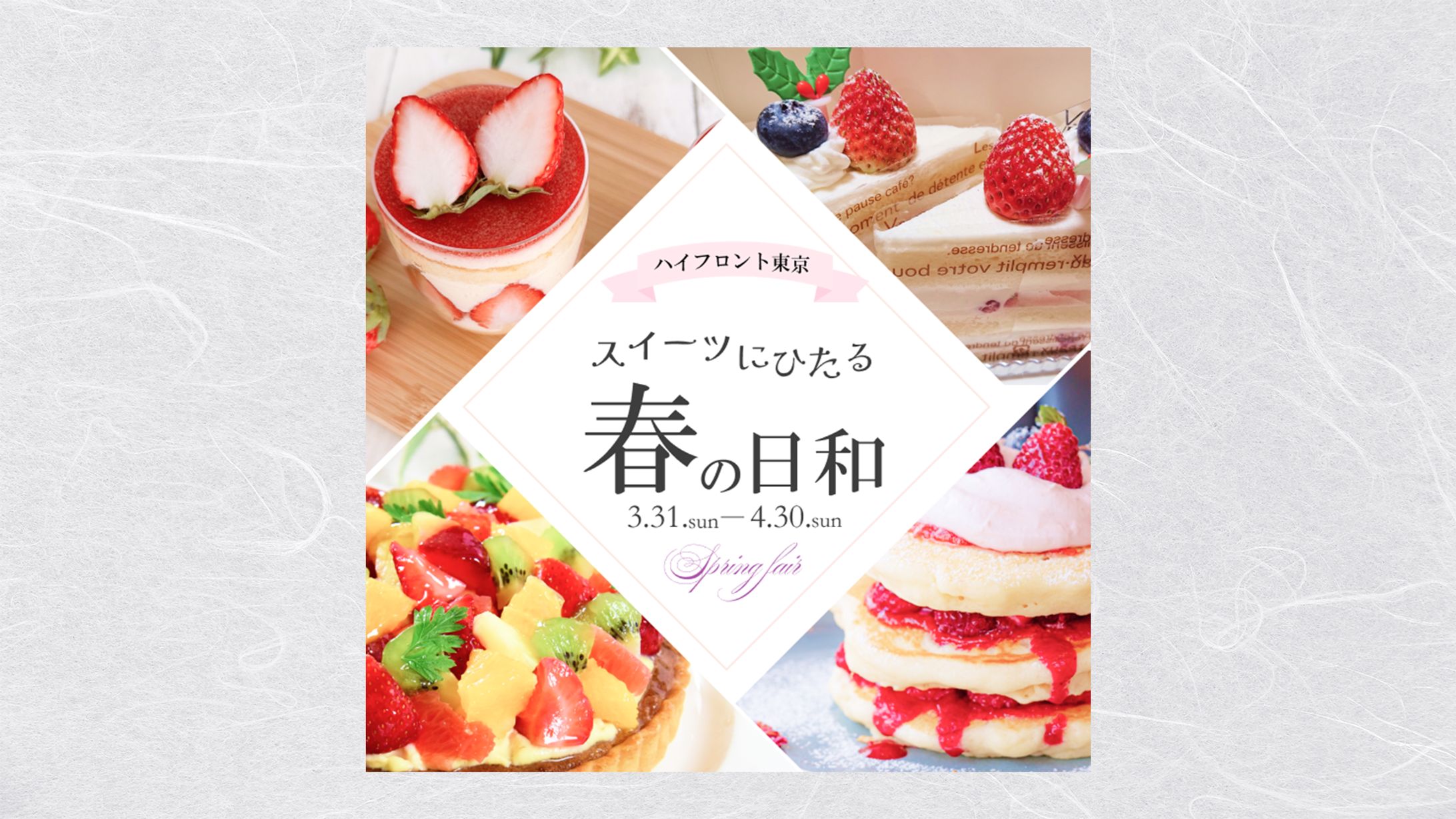 【バナー】春季スイーツフェア-1