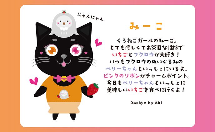 みーこ【キャラクターデザイン】