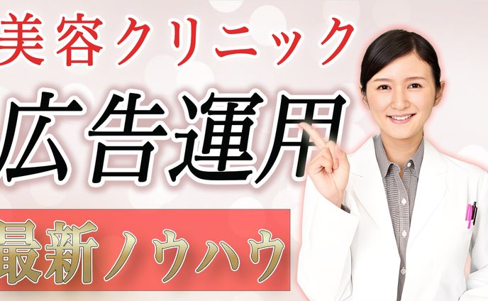 美容クリニック用サムネイル
