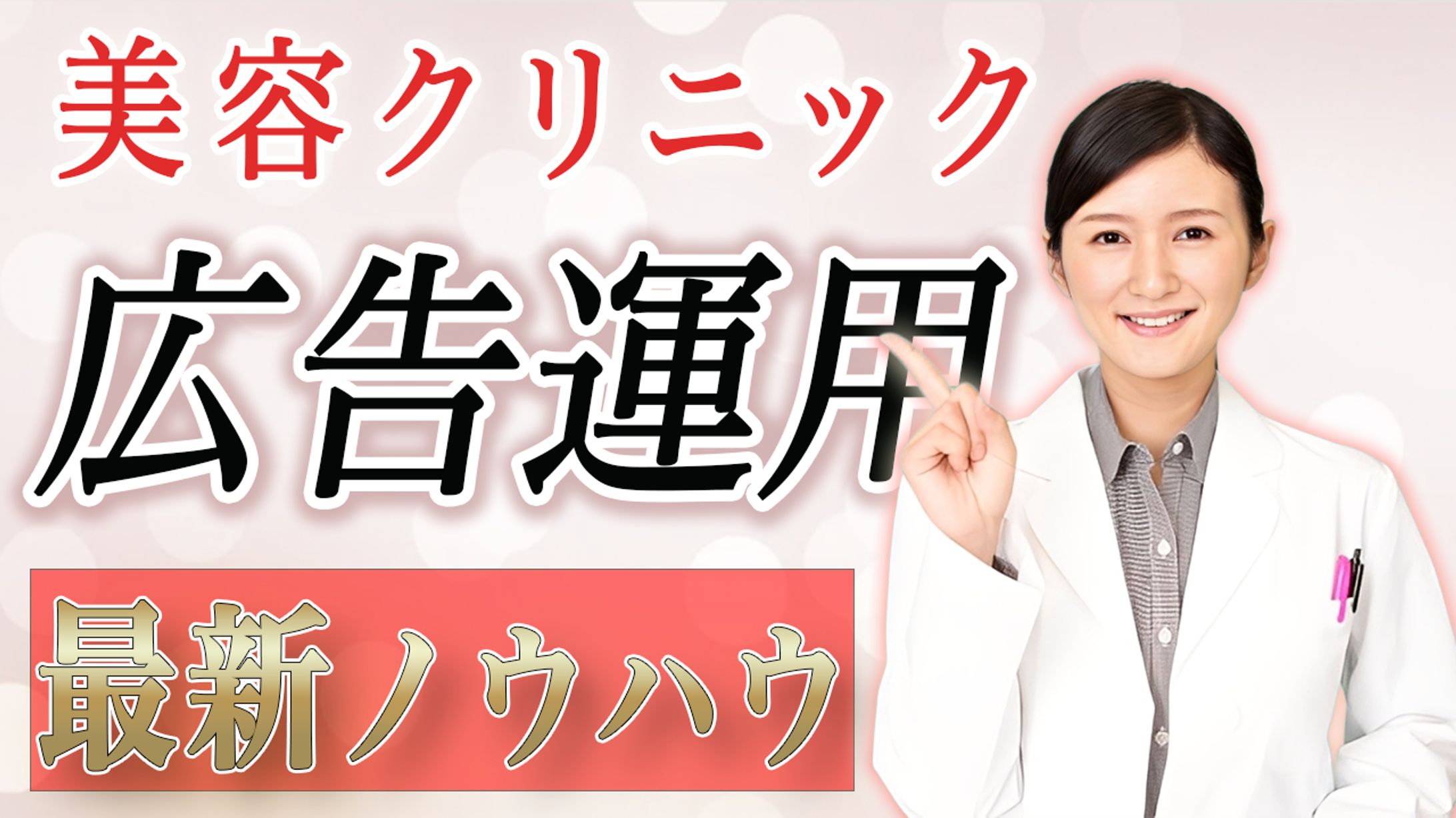 美容クリニック用サムネイル-1