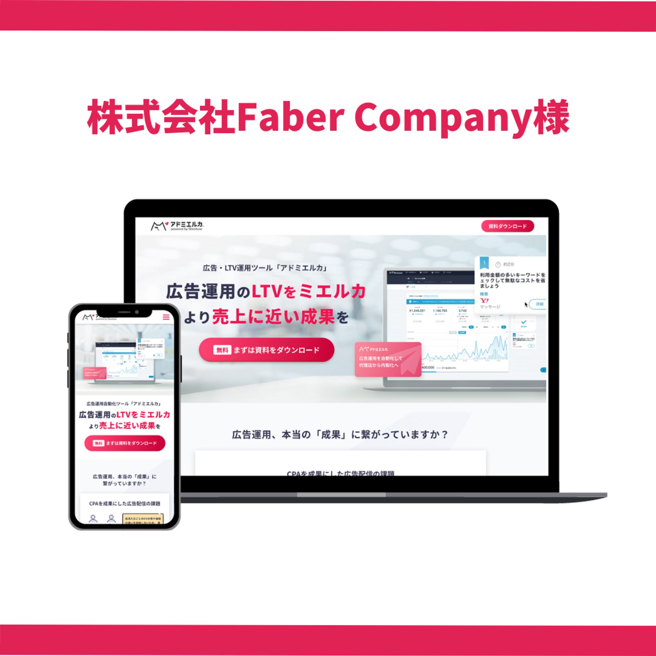 株式会社Faber Company様-1