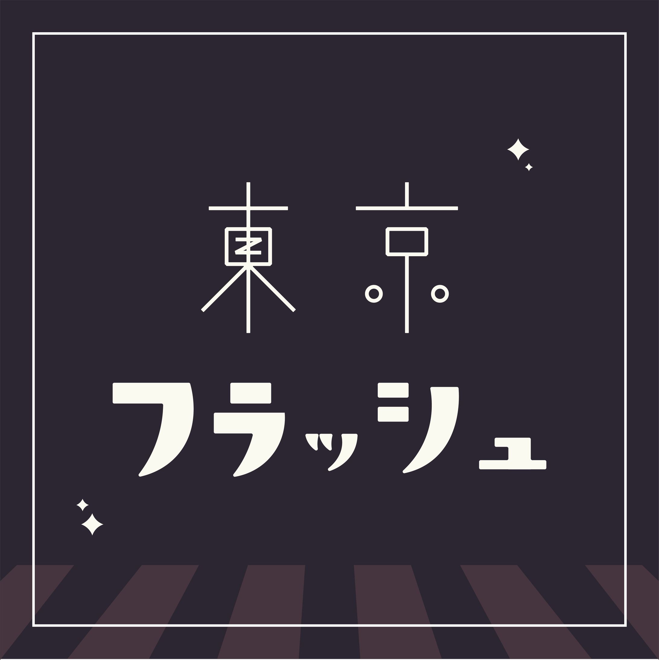 東京フラッシュ-1