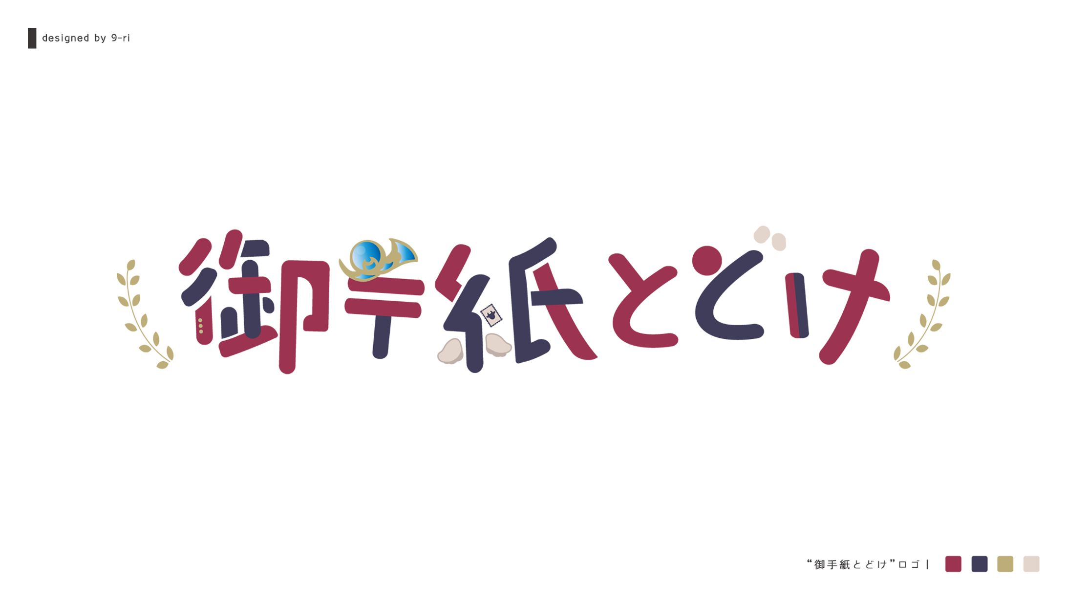 LOGO｜御手紙とどけ-1
