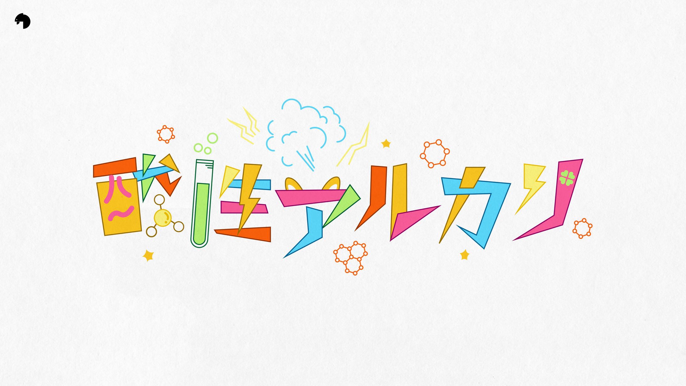 酸性アルカリ_logo-1