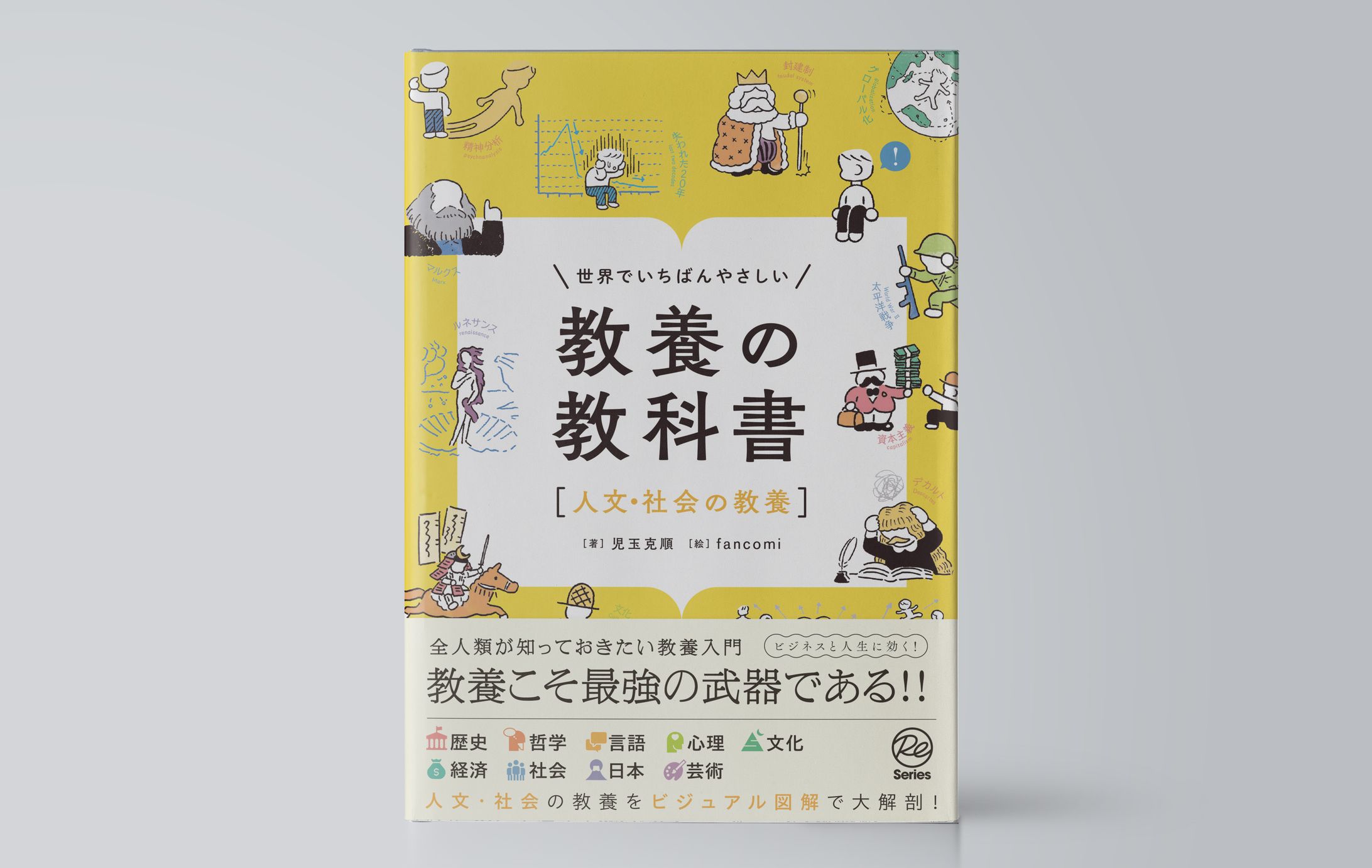 世界でいちばんやさしい　教養の教科書［人文・社会の教養］-1