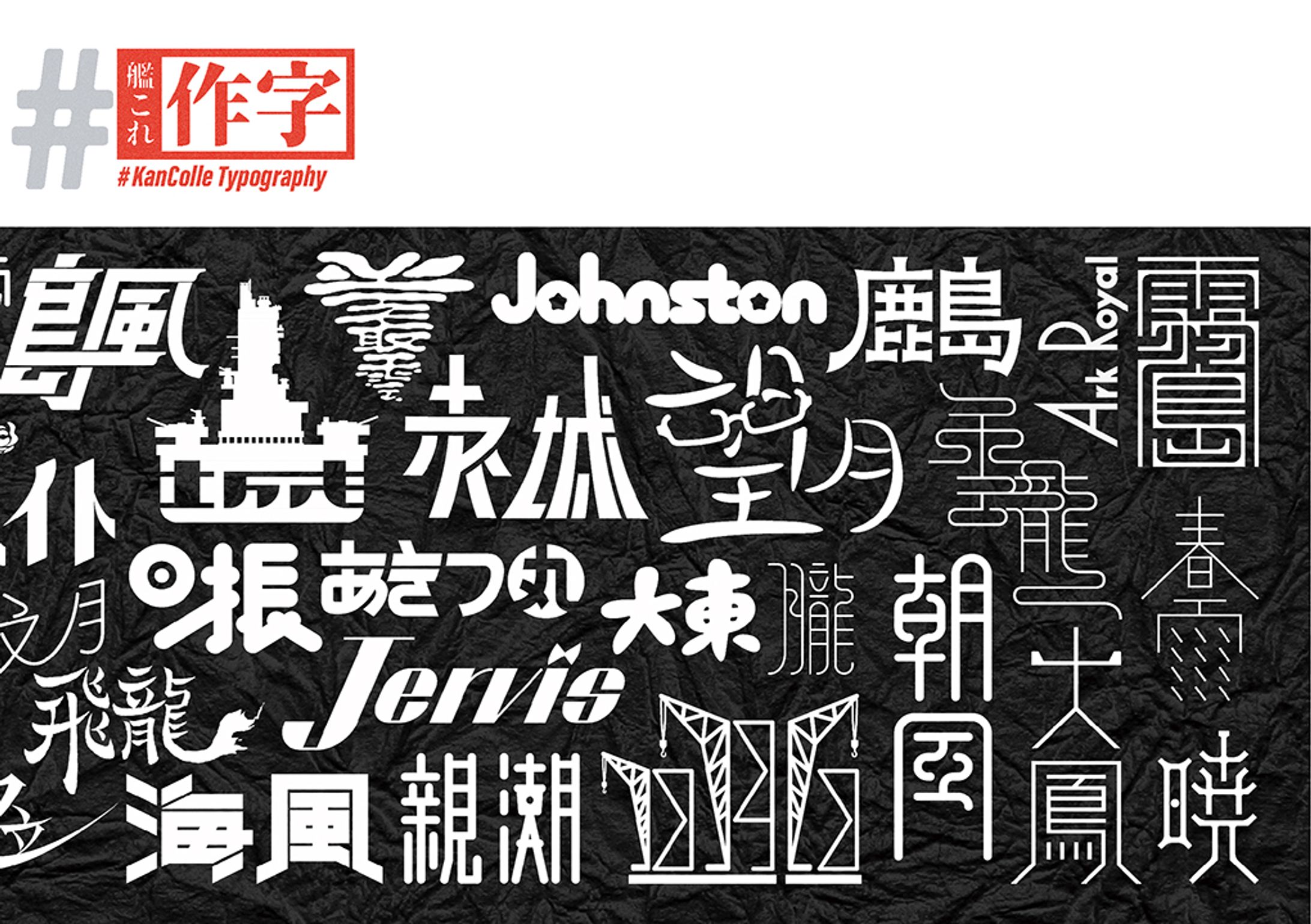 ♯艦これ作字-1