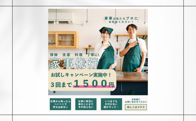 家事代行バナー(架空バナー)