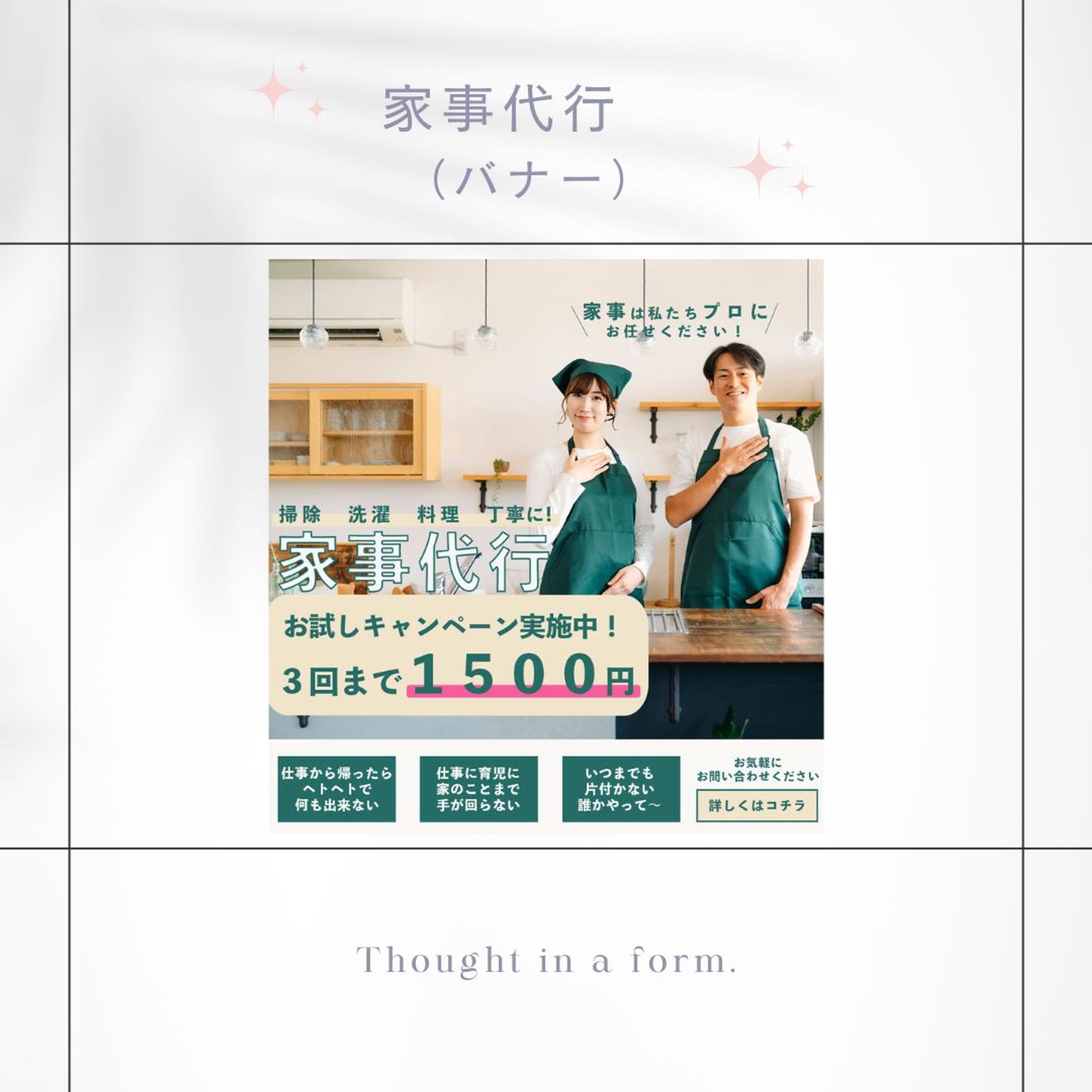 家事代行バナー(架空バナー)-1