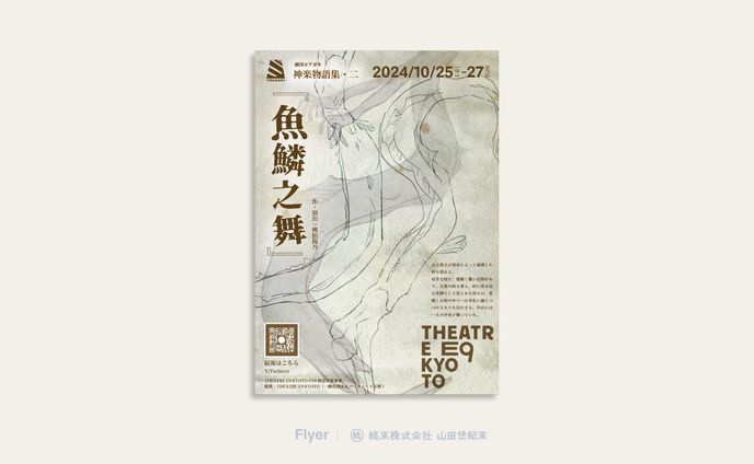 【フライヤー】劇団ヨアガキ「魚鱗之舞」