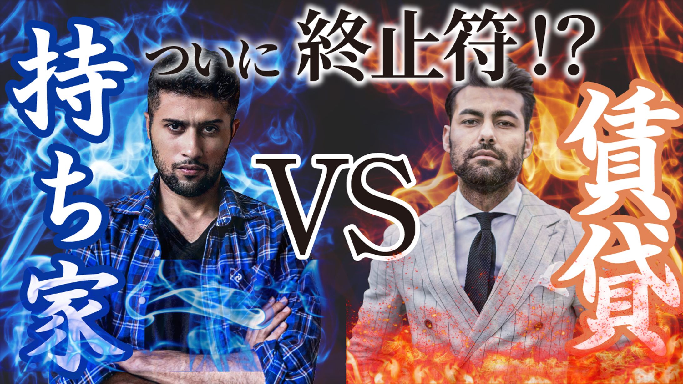 持ち家VS賃貸 -1