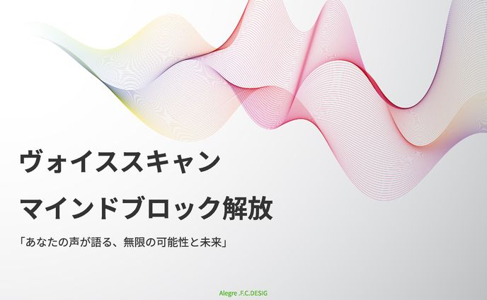 ヴォイススキャンマインドブロック解放
