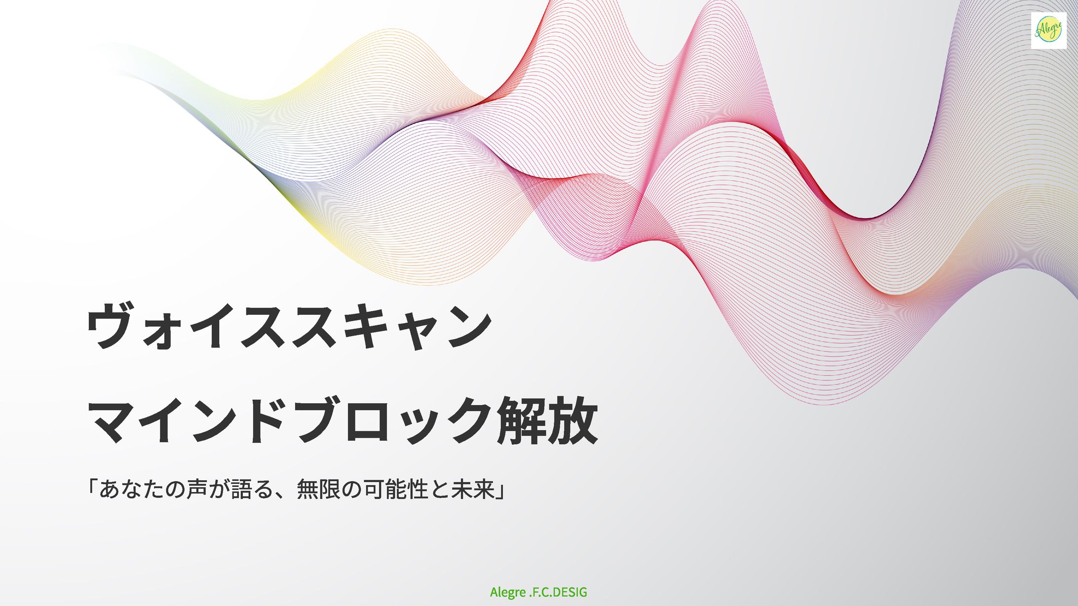 ヴォイススキャンマインドブロック解放-1