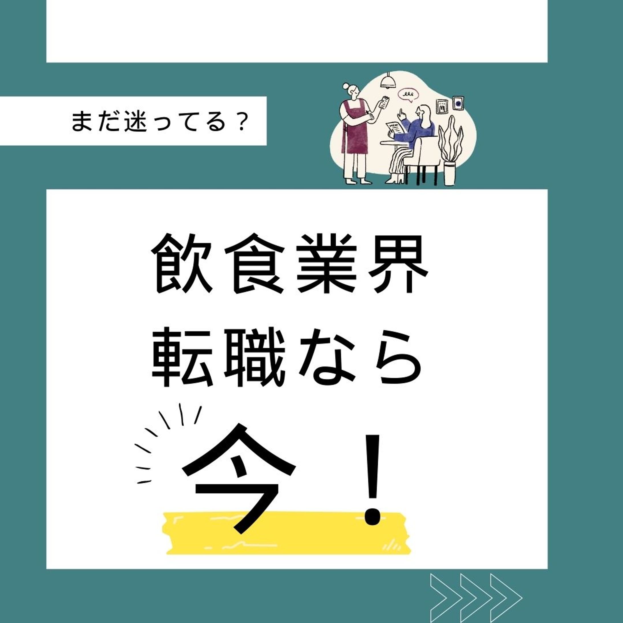 飲食業界転職なら今！-1