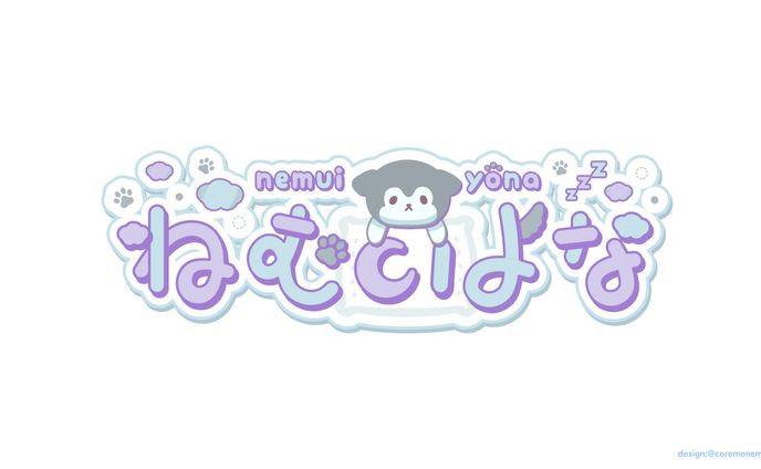  ねむいよな様ロゴ