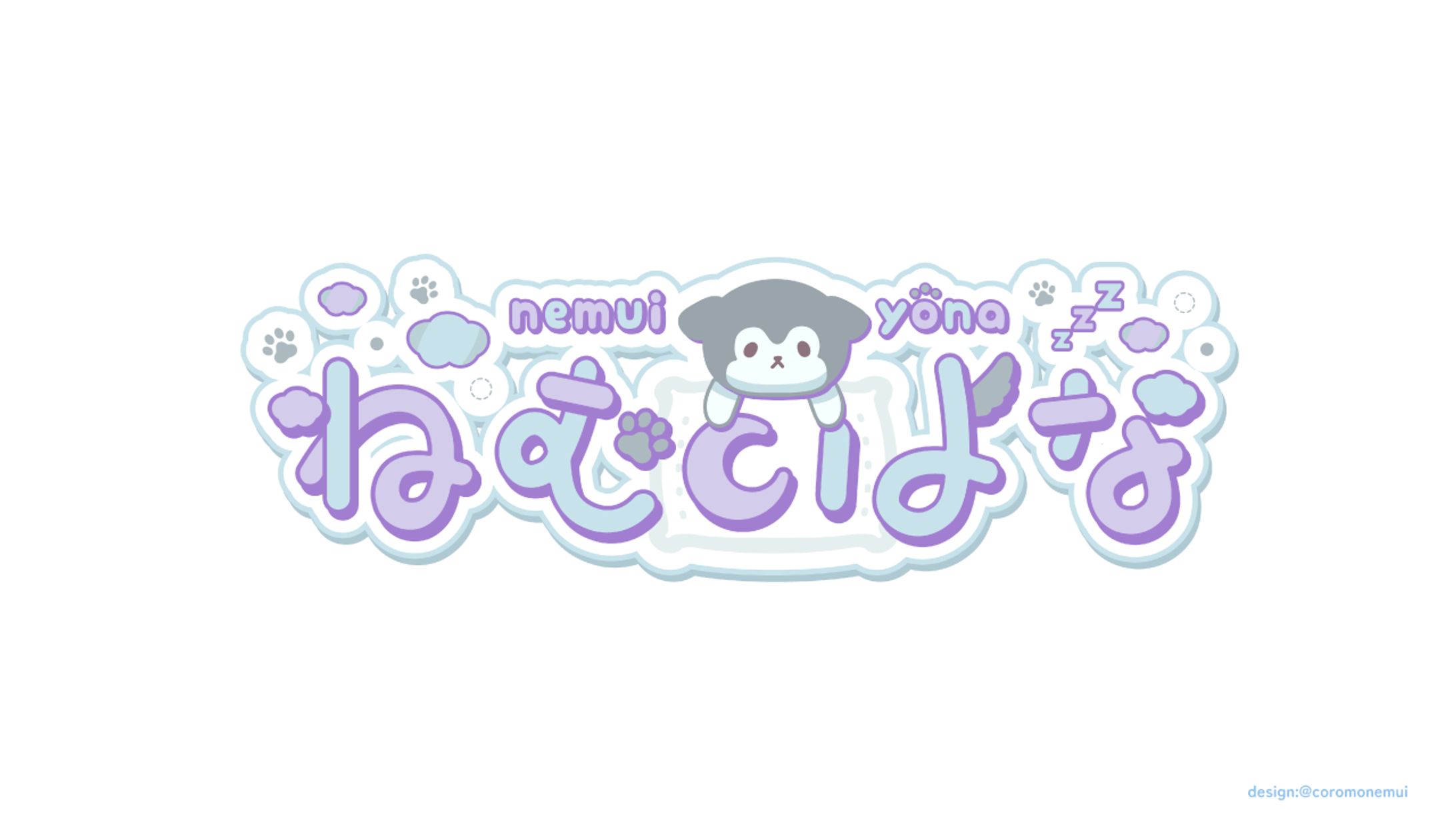 ねむいよな様ロゴ-1