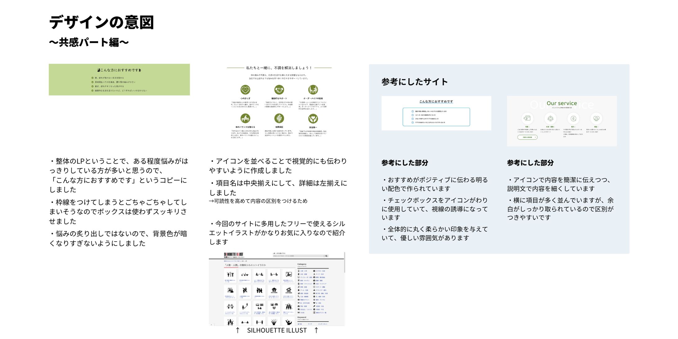 デモサイト③共感パート 制作の意図-1