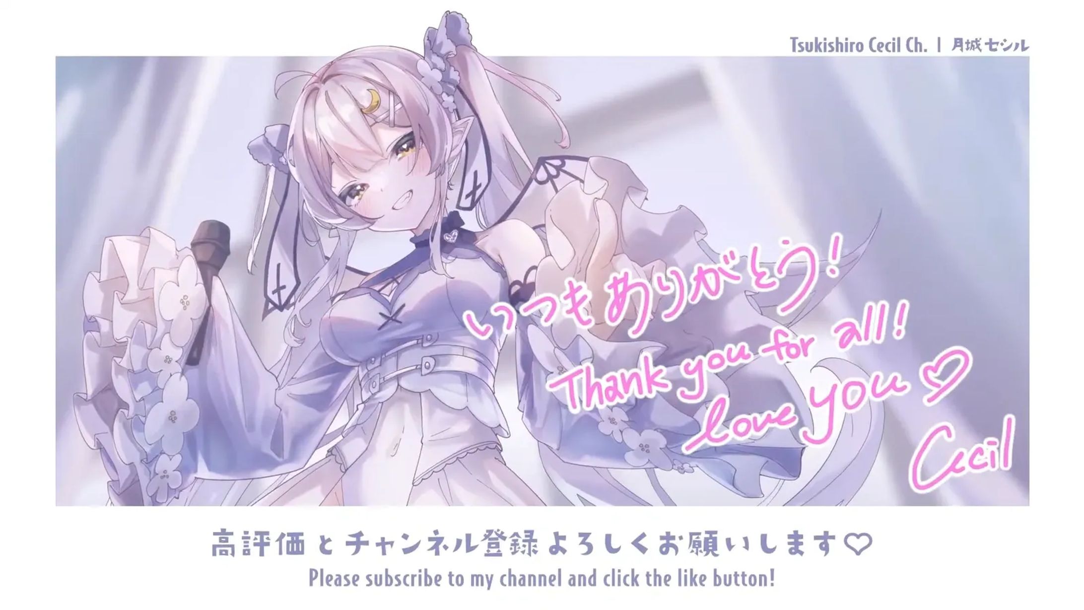 【Vsinger】月城セシル様 配信用ED動画-1