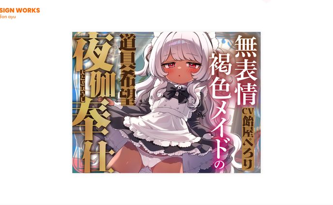 無表情褐色メイドの道具希望夜伽奉仕　全体デザイン