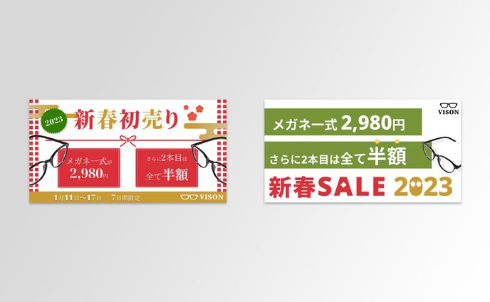 メガネの新春初売りセールバナー