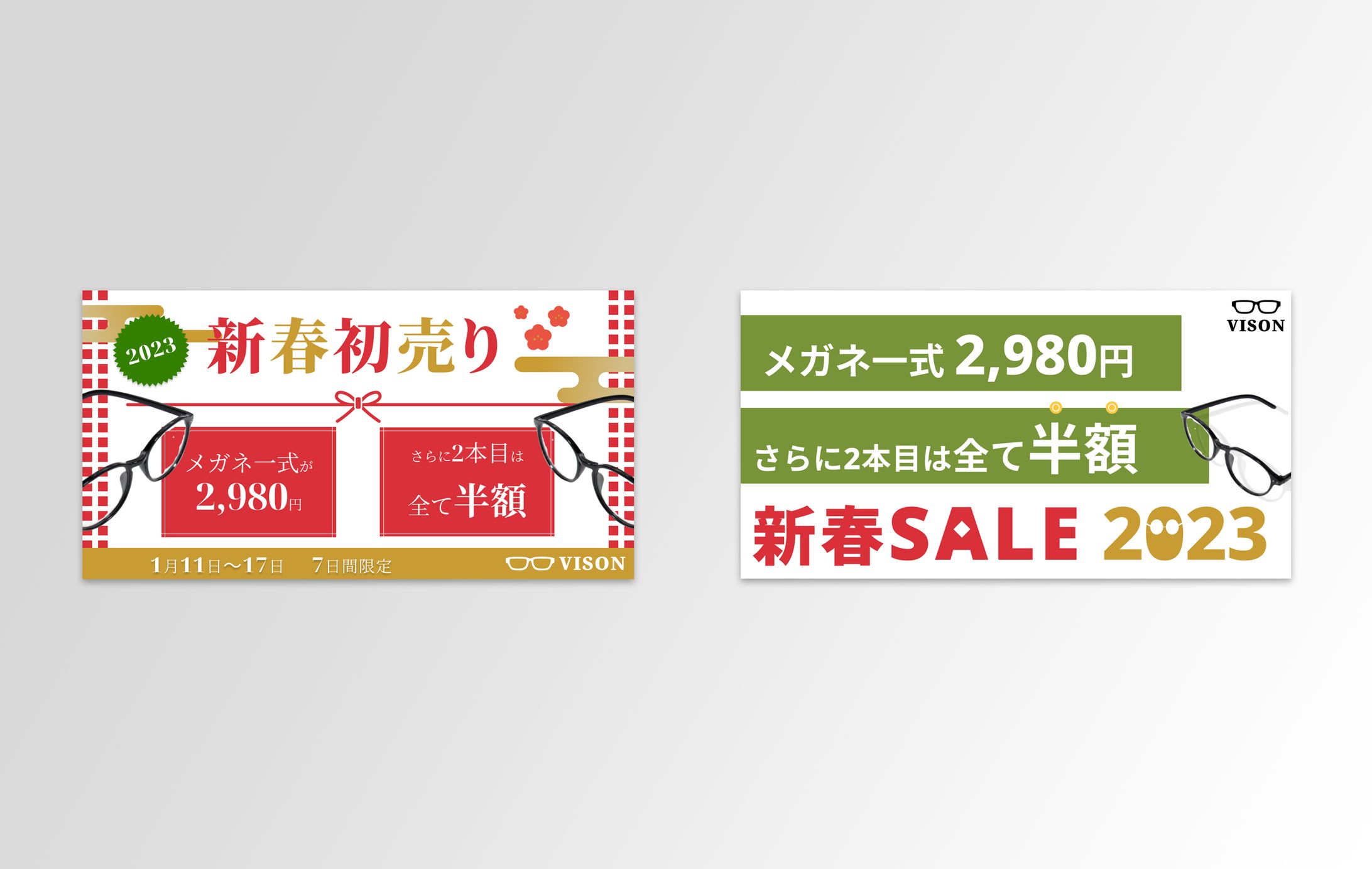 メガネの新春初売りセールバナー-1