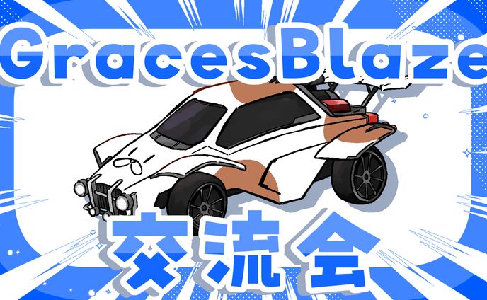 GBロケリ交流会