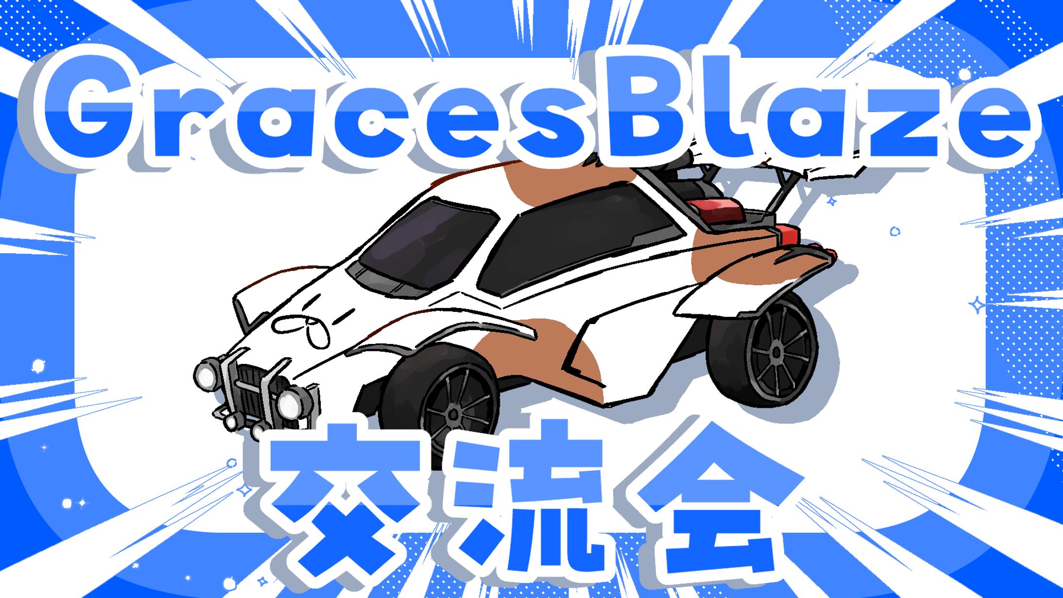 GBロケリ交流会-1