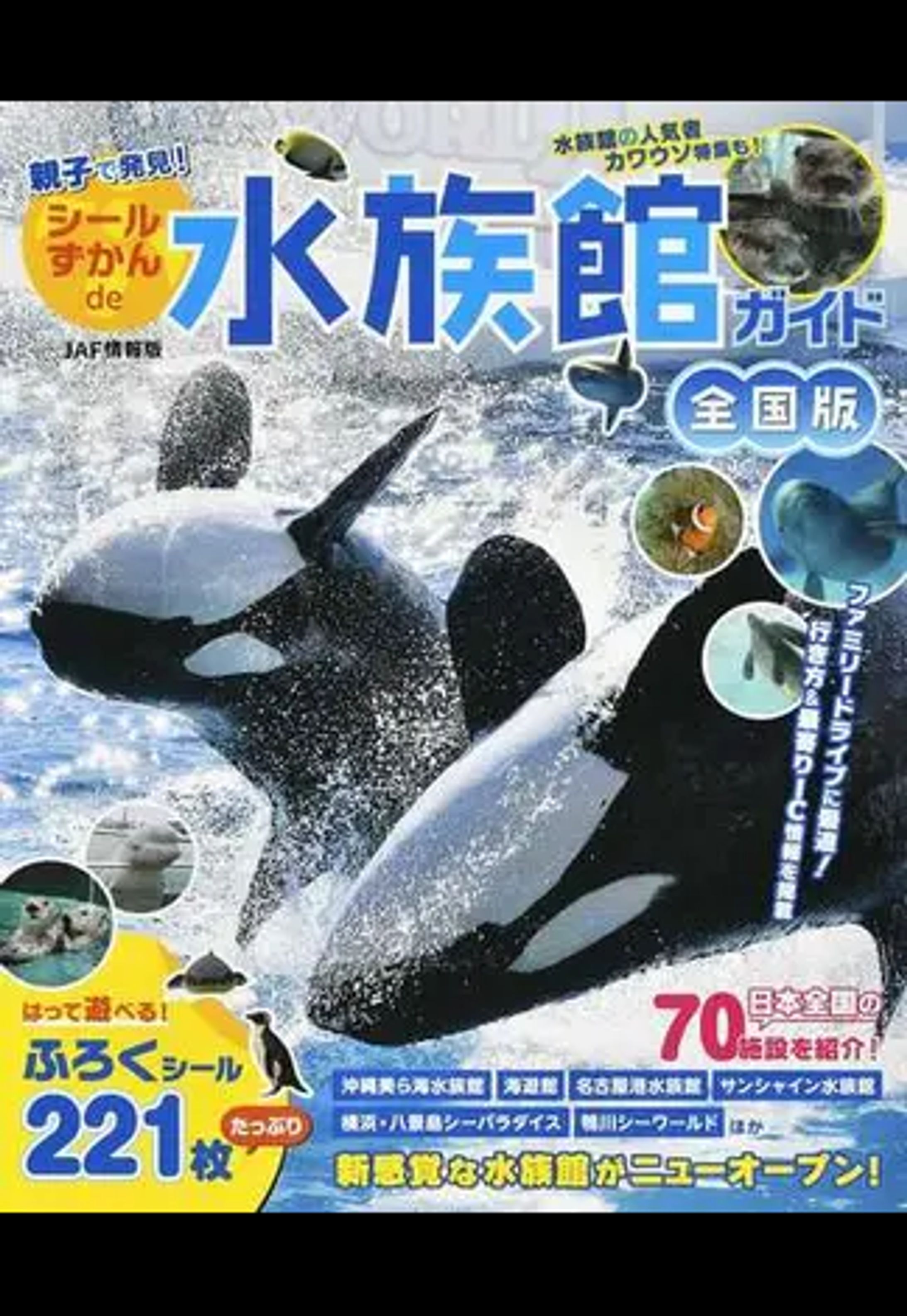 親子で発見！シールずかんde水族館ガイド 全国版 はって遊べる！ふろくシールたっぷり221枚 -1