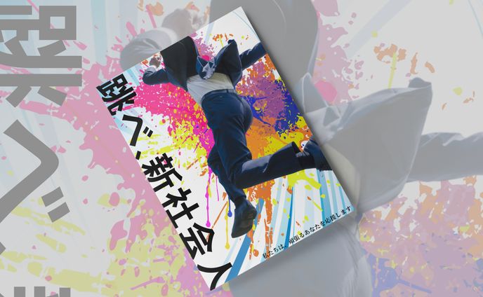 新社会人応援ポスター