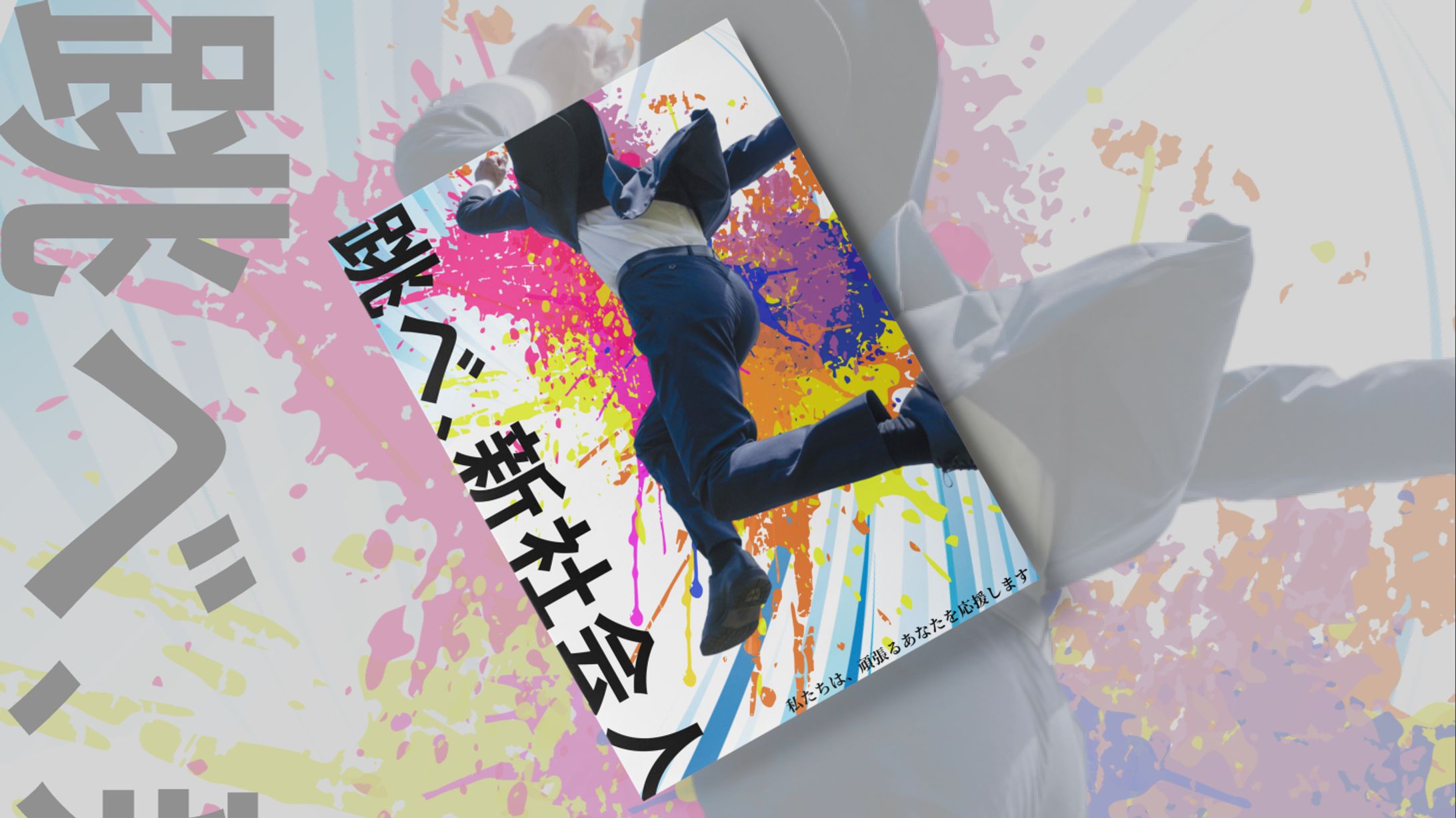 新社会人応援ポスター-1