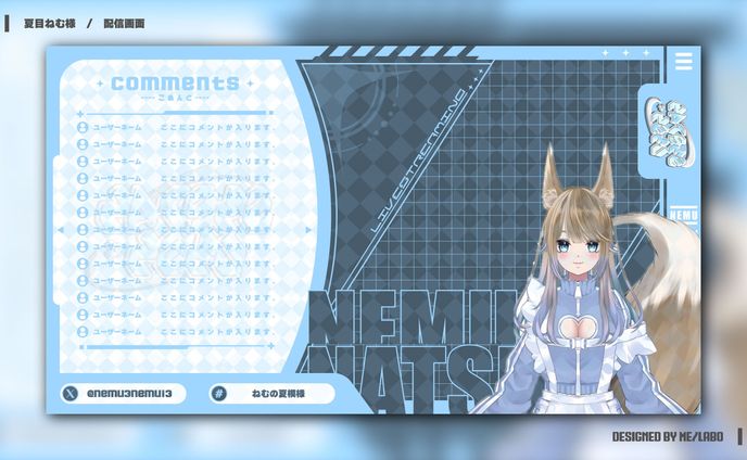 【夏目ねむ 様　配信画面】