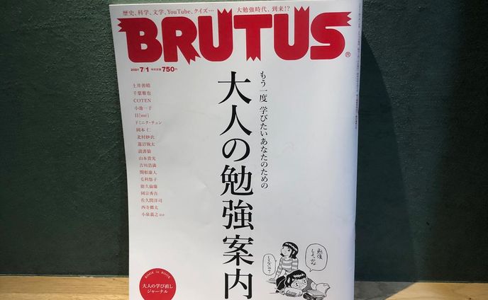 発売中の『BRUTUS』2021年「大人の勉強案内」号