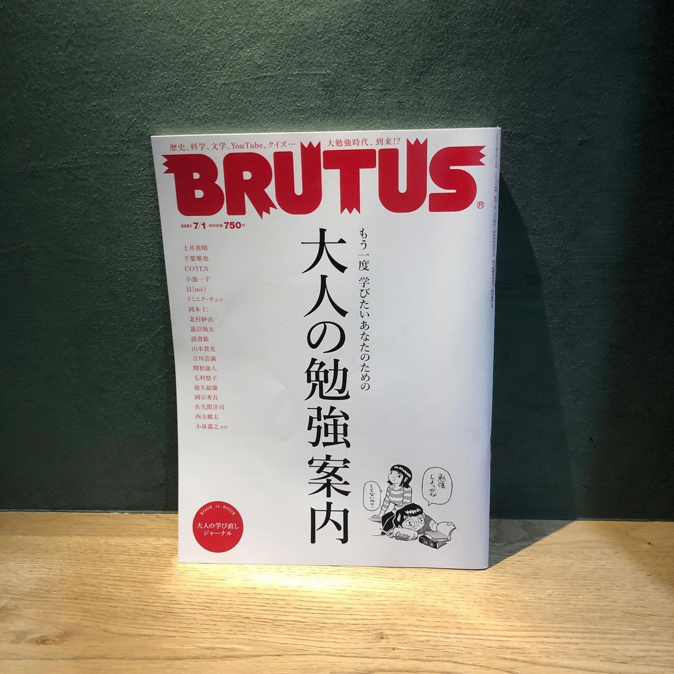 発売中の『BRUTUS』2021年「大人の勉強案内」号-1