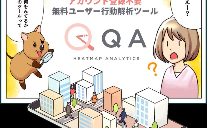QAアナリティクス漫画LP