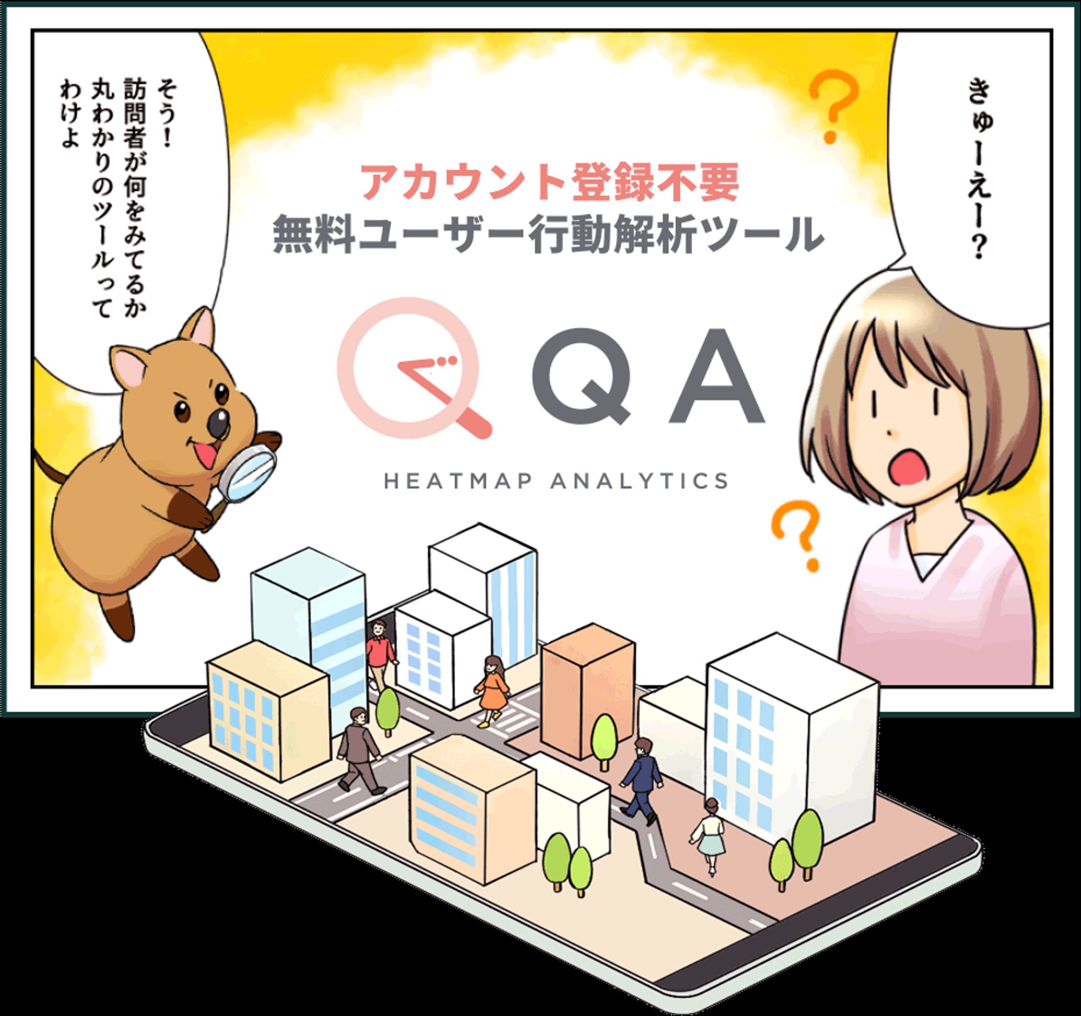 QAアナリティクス漫画LP-1