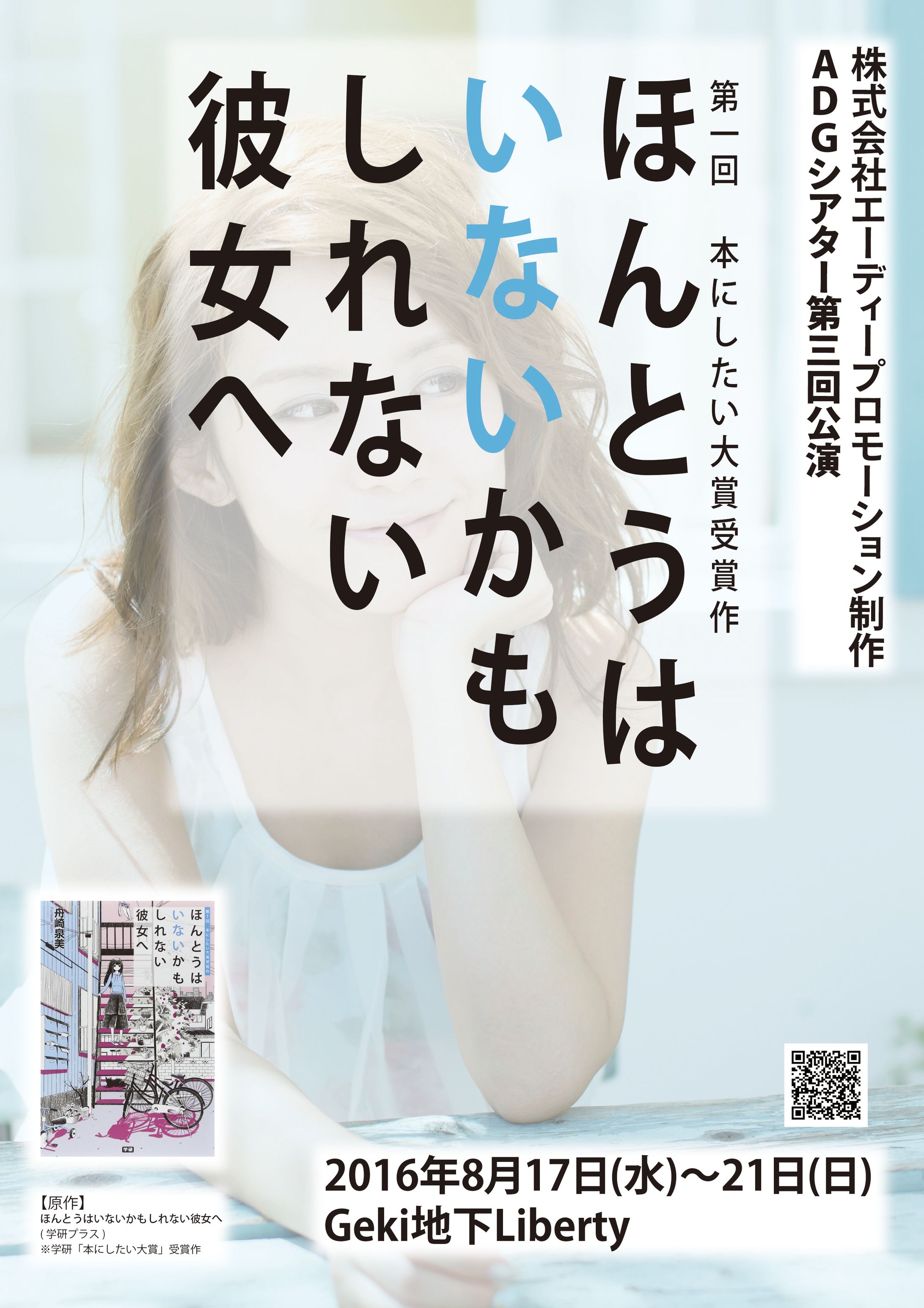 舞台「ほんとうはいないかもしれない彼女へ」-1
