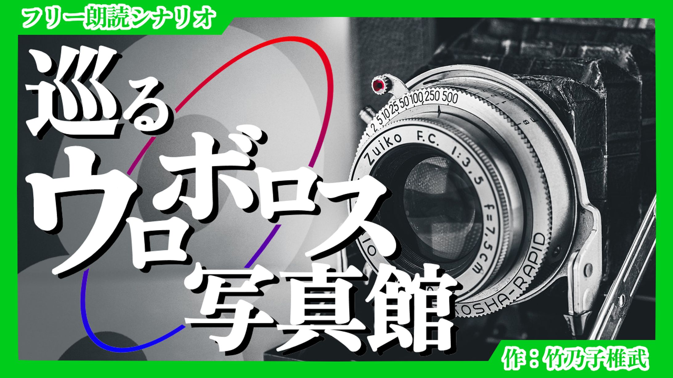 【朗読シナリオ】巡るウロボロス写真館-1