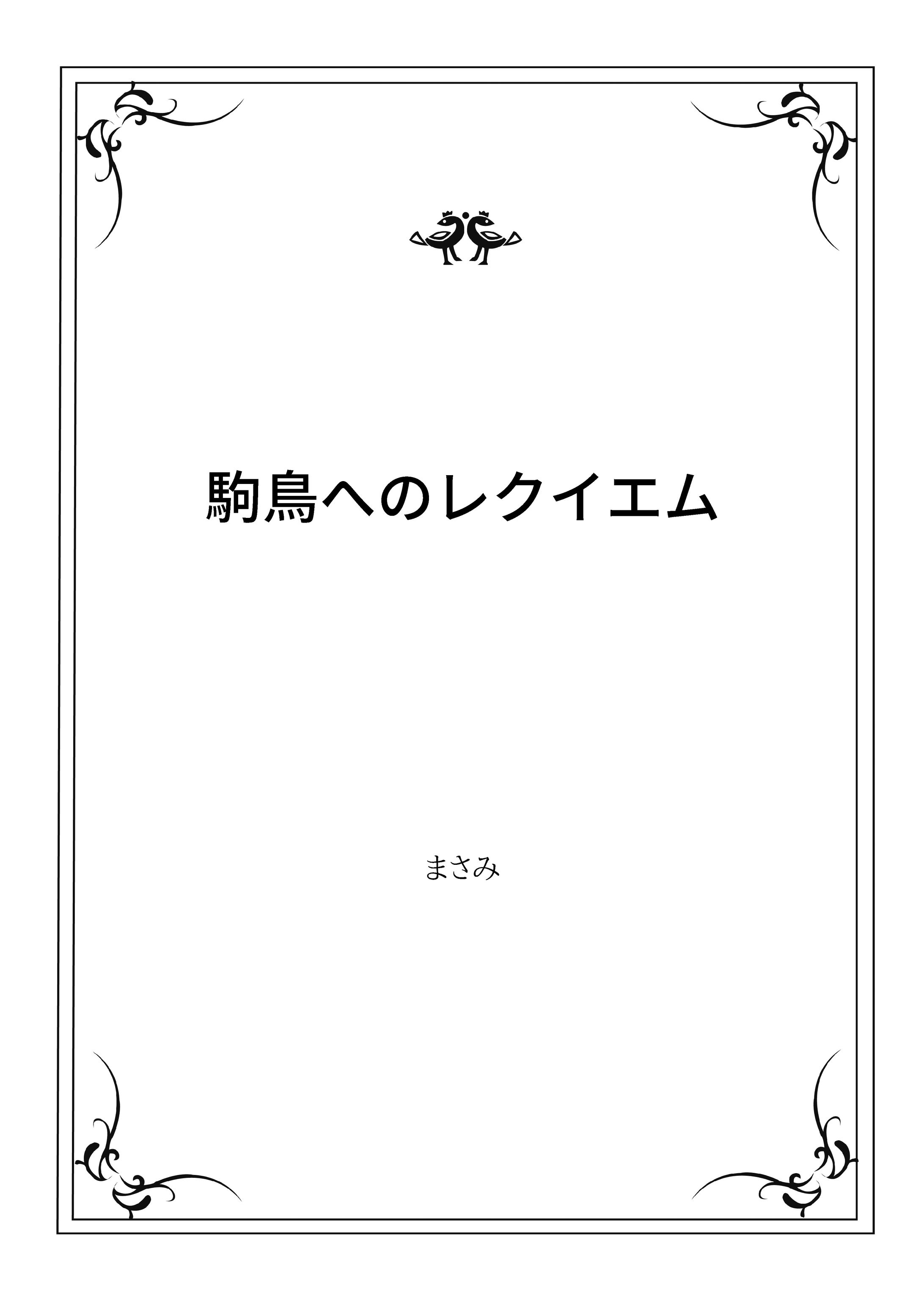 駒鳥へのレクイエム-1