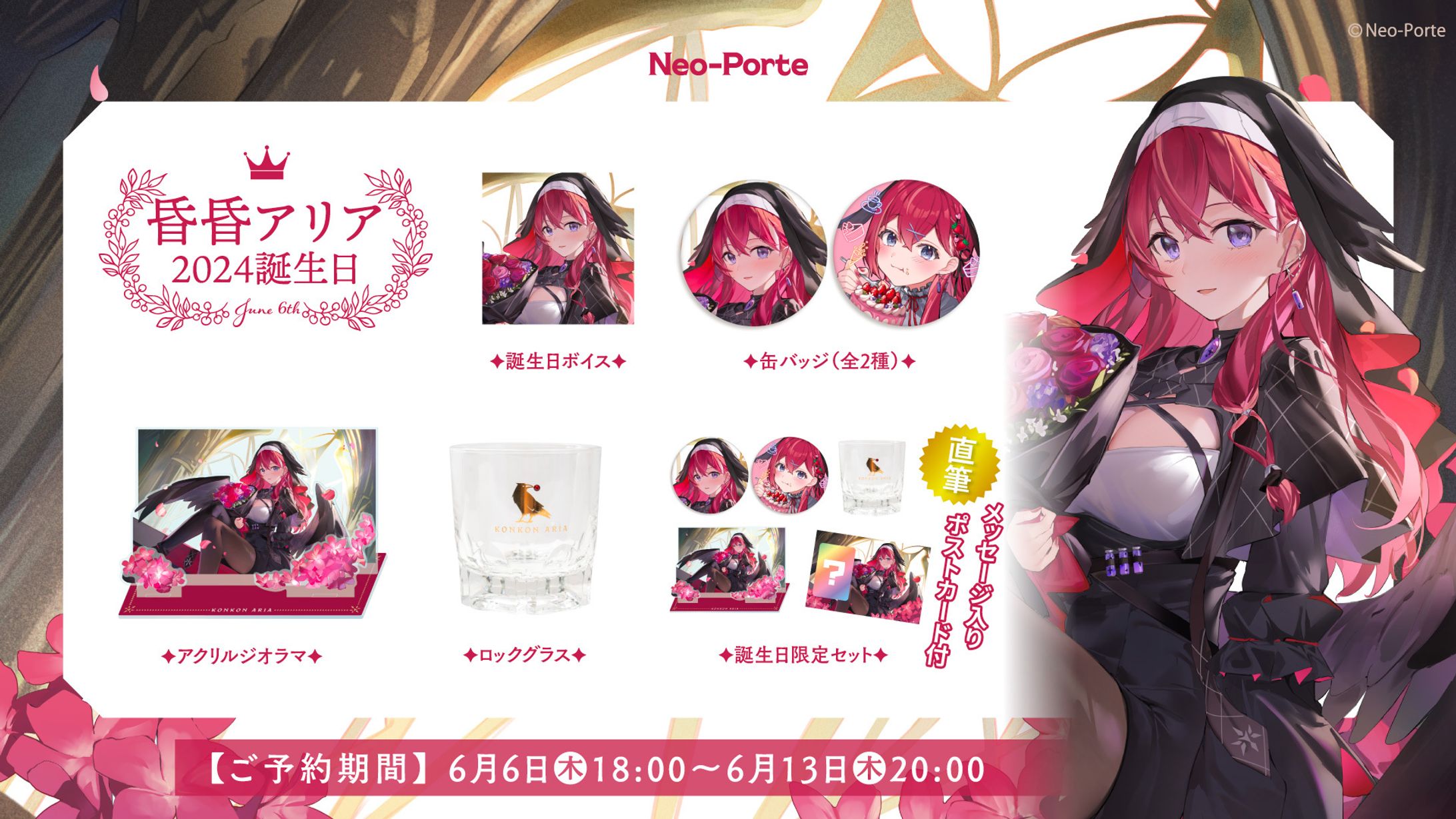 Neo-Porte「昏昏 アリア2024誕生日ボイス」台本執筆-1