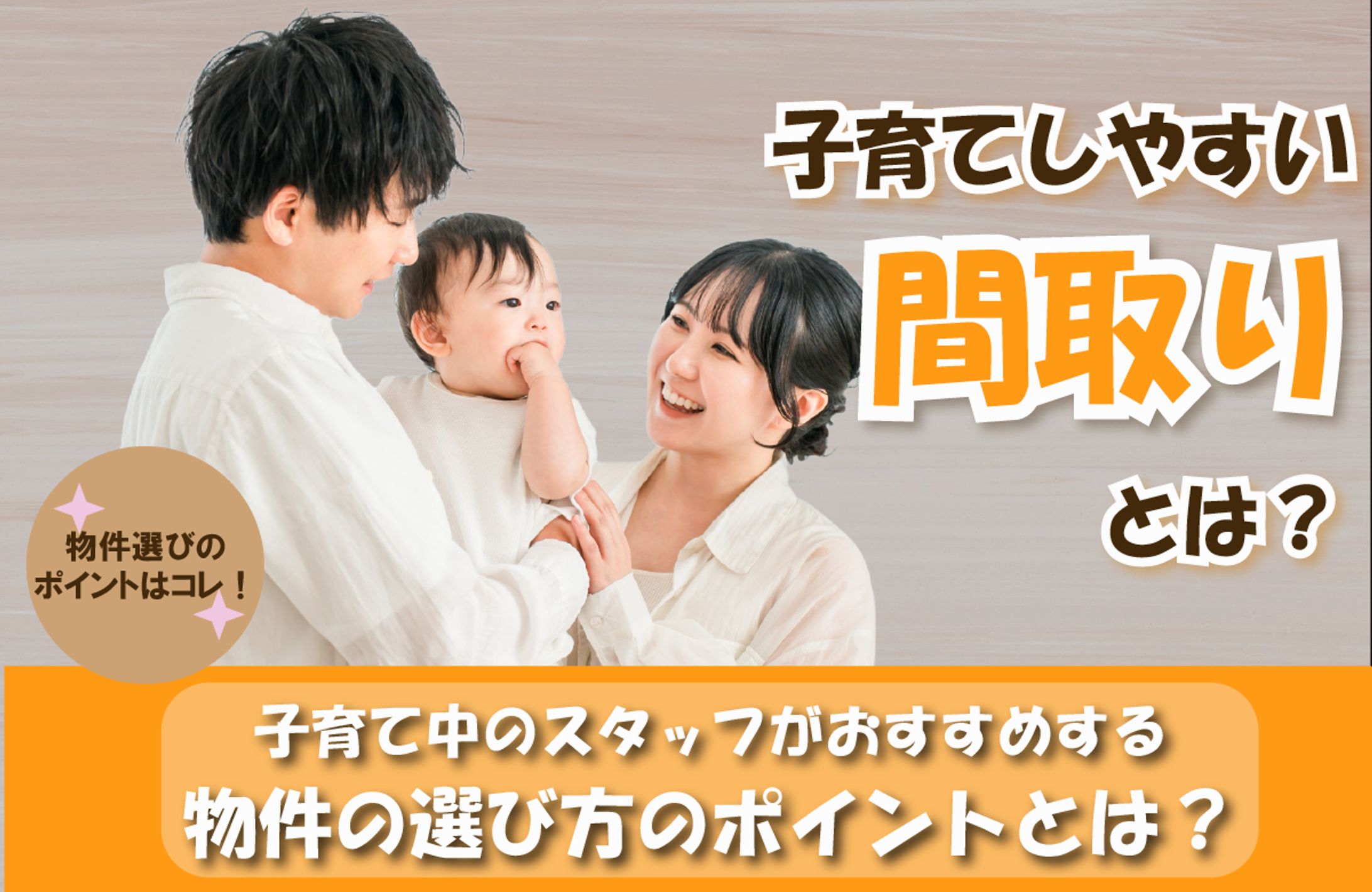 アイキャッチ画像制作「子育てしやすい間取りとは？」-1