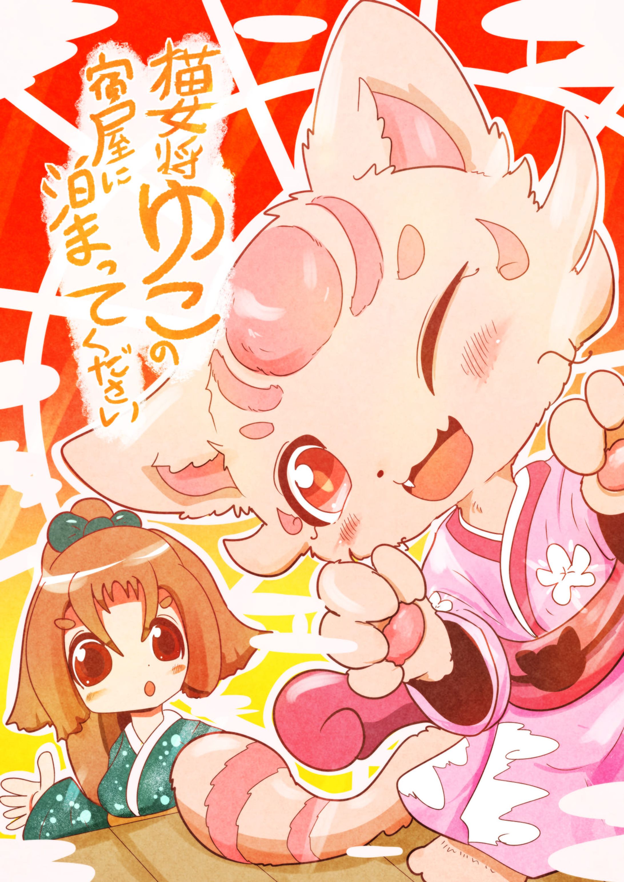 連載漫画「猫女将ゆこの宿屋に泊まってください」-1