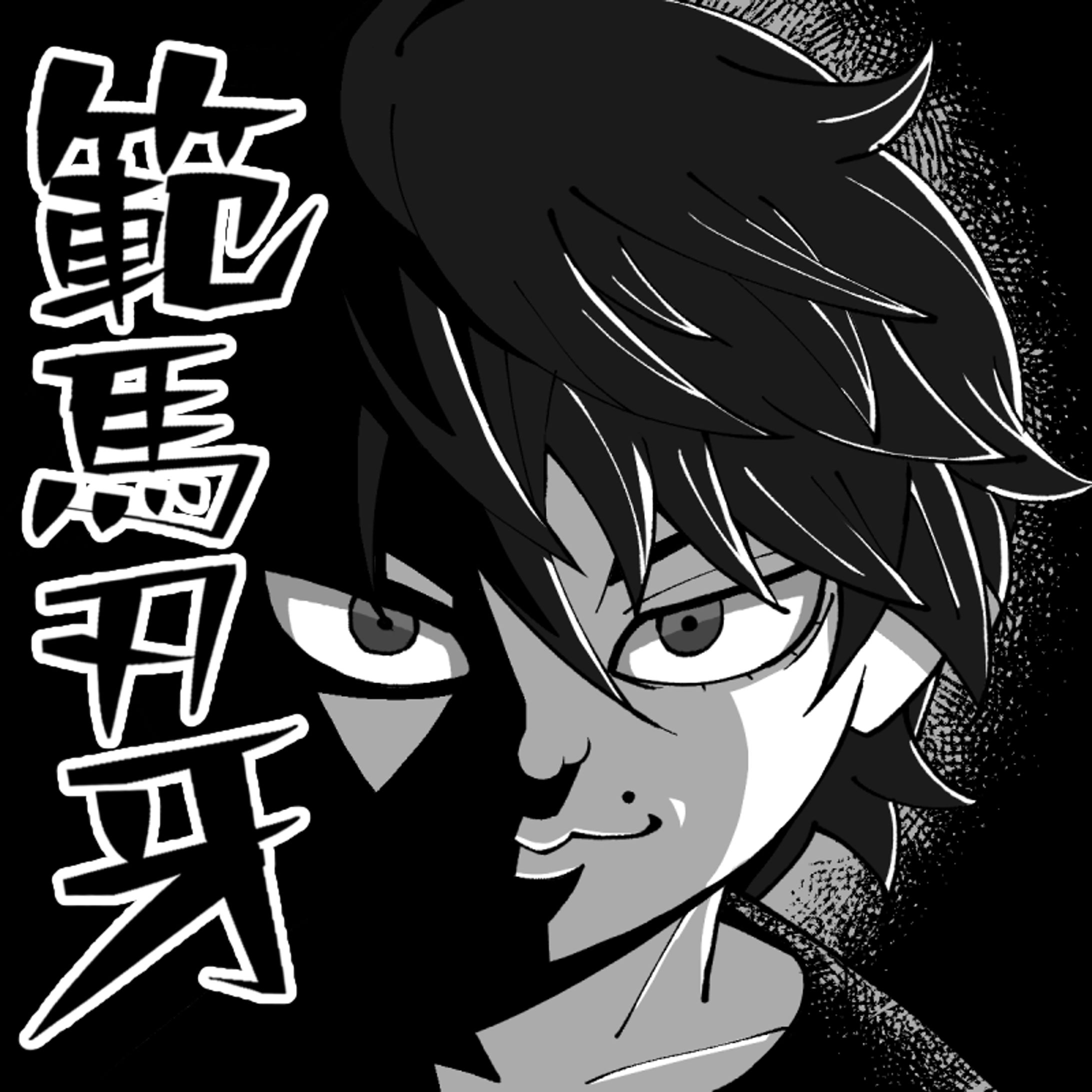 バキ-1