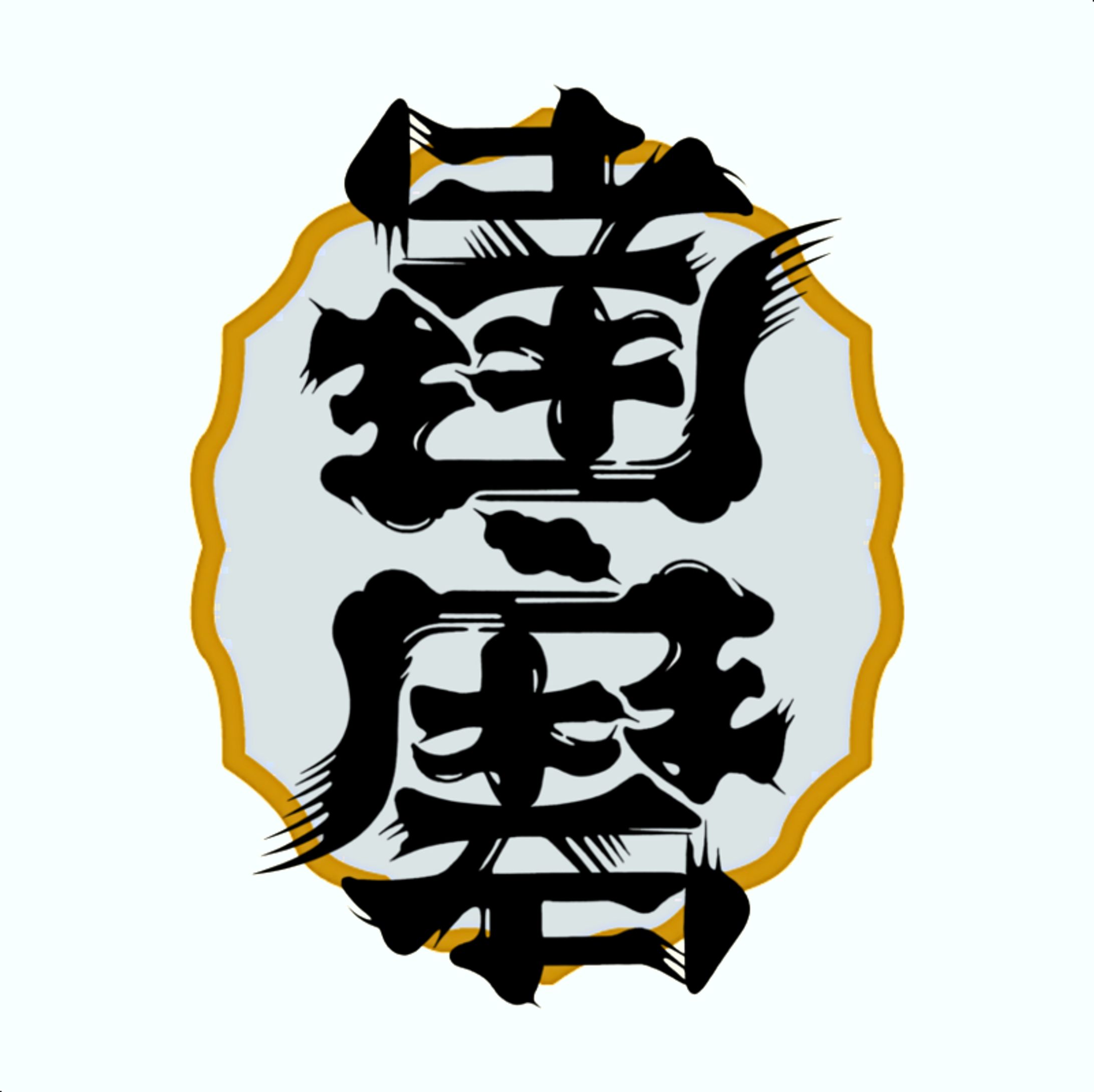 達磨／再生／鶴龜-1