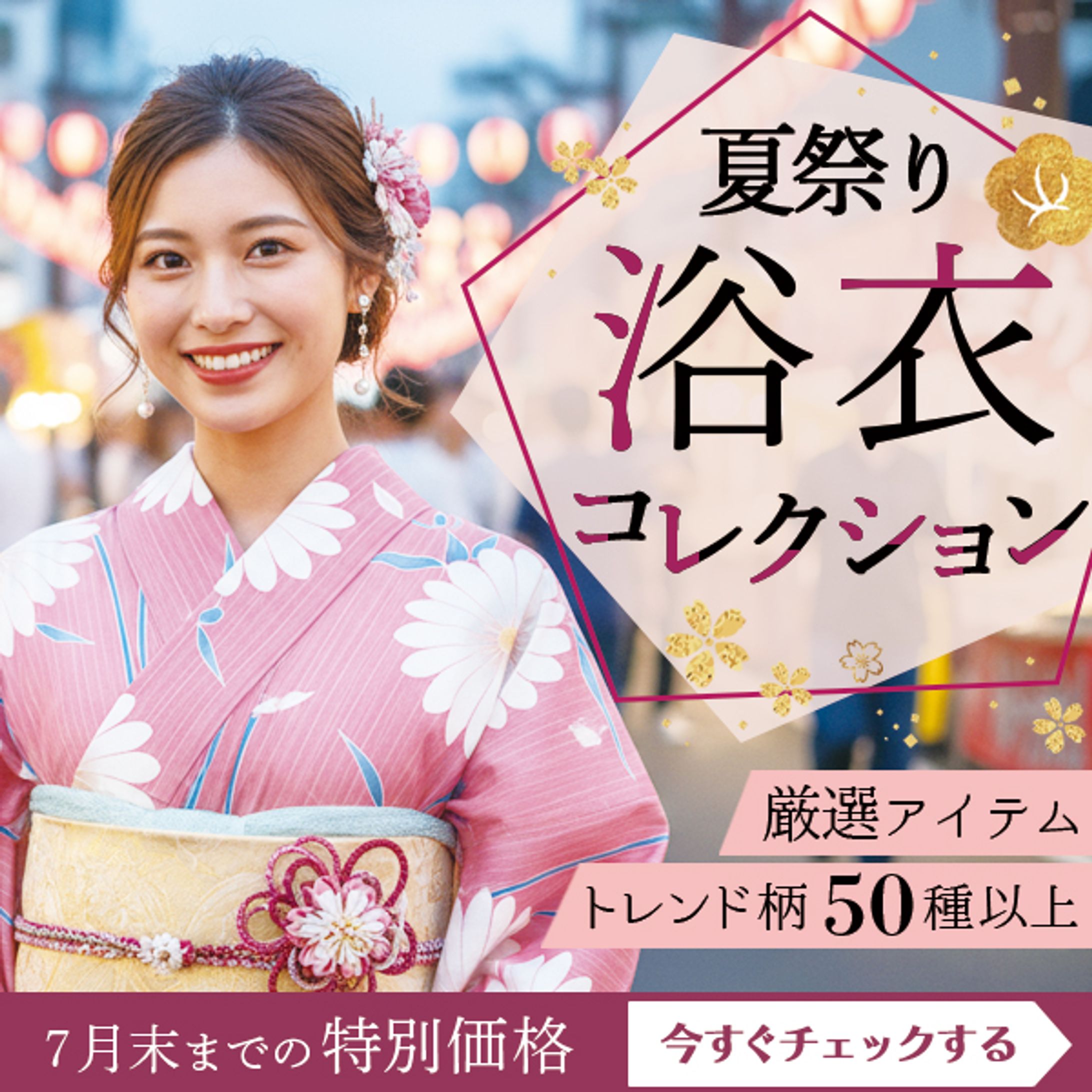 バナー：浴衣コレクション-1