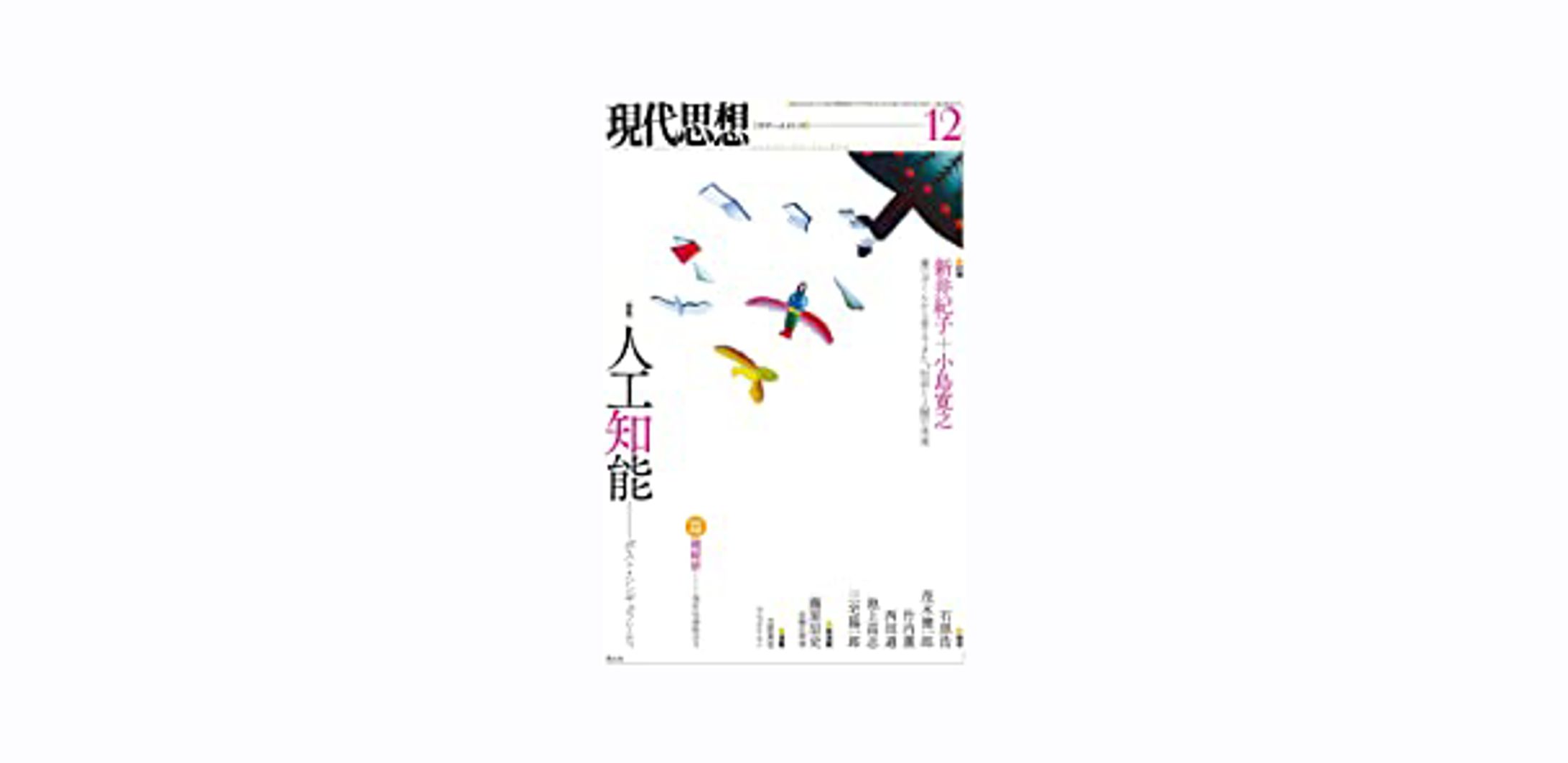 現代思想2015年12月号　特集＝人工知能-1
