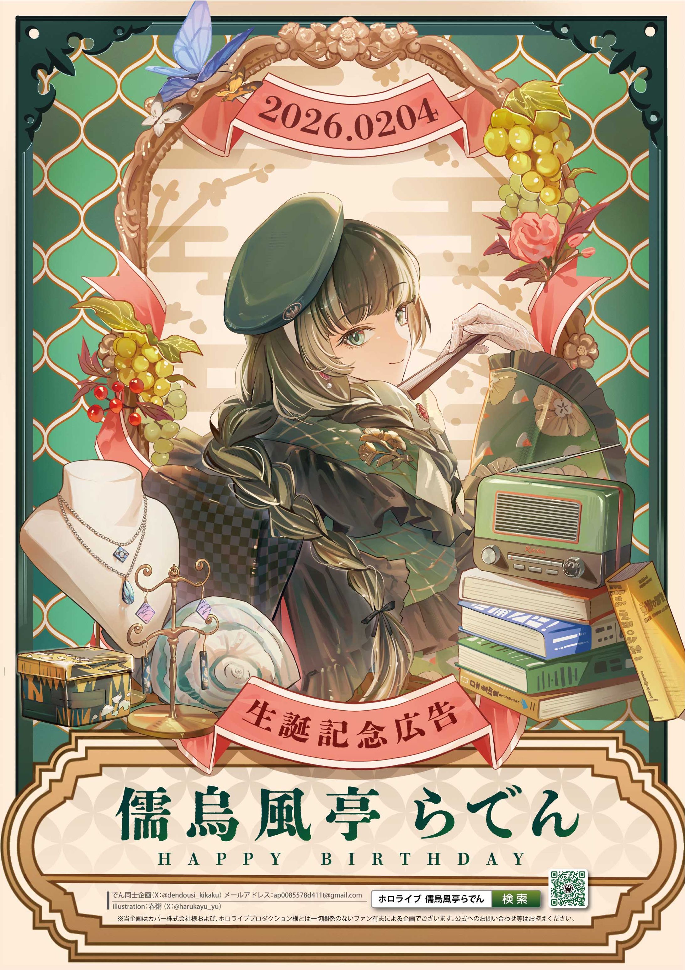 儒烏風亭らでん様　2026誕生日応援広告-1